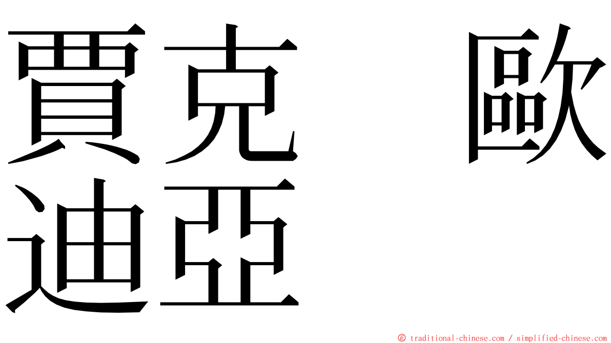 賈克　歐迪亞 ming font
